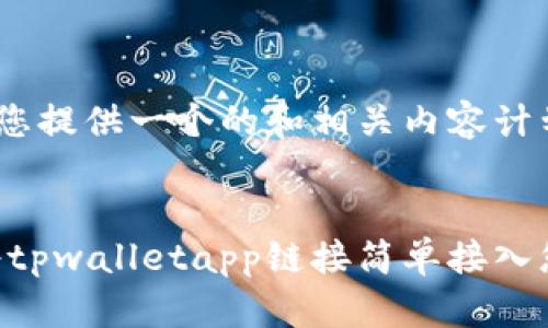 在这里，我为您提供一个的和相关内容计划：


baioti如何将tpwalletapp链接简单接入您的应用程序