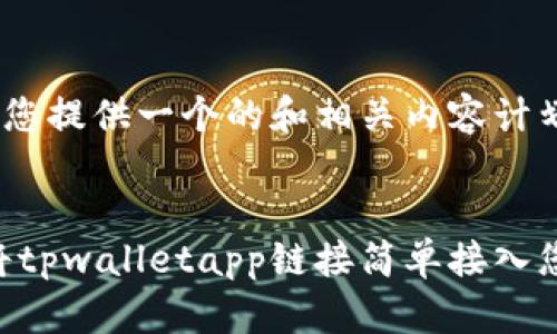 在这里，我为您提供一个的和相关内容计划：


baioti如何将tpwalletapp链接简单接入您的应用程序