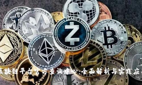 区块链平台官方查询中心：全面解析与实践应用