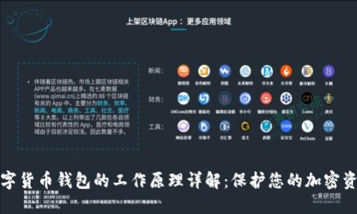 数字货币钱包的工作原理详解：保护您的加密资产