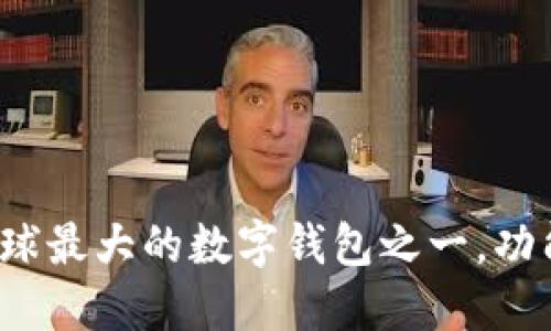 TPWallet：全球最大的数字钱包之一，功能与优势详解