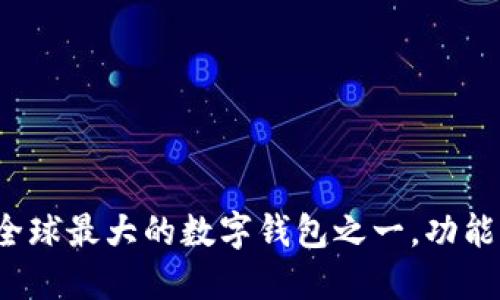 TPWallet：全球最大的数字钱包之一，功能与优势详解