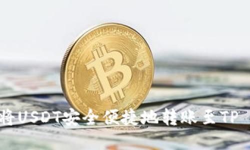 : 如何将USDT安全便捷地转账至TP Wallet