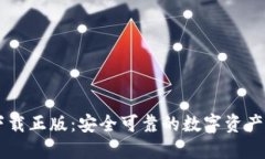 IM钱包下载正版：安全可靠