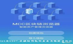 TPWallet与USDT：区块链钱包