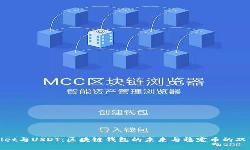 TPWallet与USDT：区块链钱包的未来与稳定币的双重优势