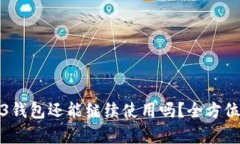 欧意跑路后Web3钱包还能继