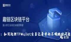 : 如何处理TPWallet交易记录