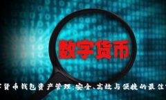 数字货币钱包资产管理：