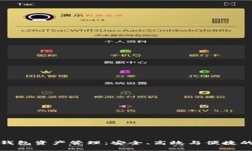 数字货币钱包资产管理：安全、高效与便捷的最佳实践