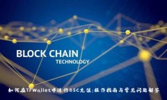 如何在TPWallet中进行BSC充值