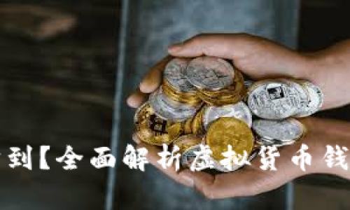 虚拟币钱包会不会被追踪到？全面解析虚拟货币钱包的隐私性与追踪可能性