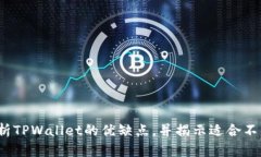 TPWallet评测：分析TPWallet的