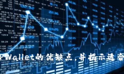 TPWallet评测：分析TPWallet的优缺点，并揭示适合不同用户的使用场景