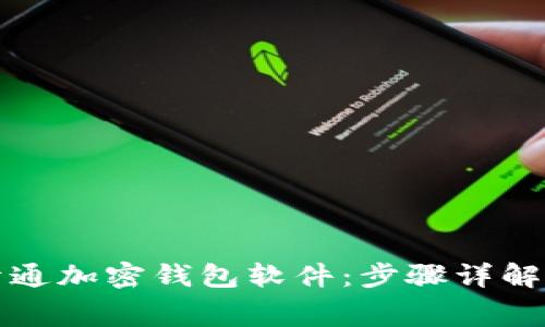 如何免费开通加密钱包软件：步骤详解与注意事项