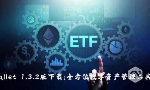 TPWallet 1.3.2版下载：全方位数字资产管理工具介绍
