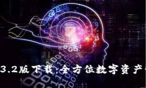 TPWallet 1.3.2版下载：全方位数字资产管理工具介绍