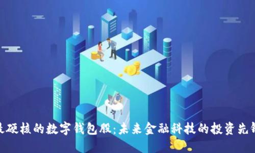 最硬核的数字钱包股：未来金融科技的投资先锋