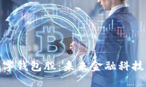 最硬核的数字钱包股：未来金融科技的投资先锋