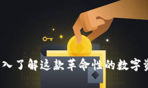 TPWallet：深入了解这款革命性的数字资产管理工具