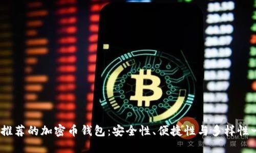 2023年最推荐的加密币钱包：安全性、便捷性与多样性一站式攻略