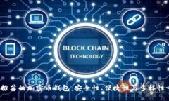 2023年最推荐的加密币钱包