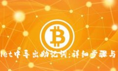 如何在TPWallet中导出助记词