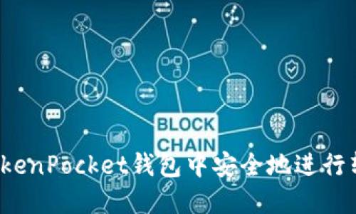 如何在TokenPocket钱包中安全地进行转账操作？