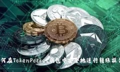 如何在TokenPocket钱包中安全