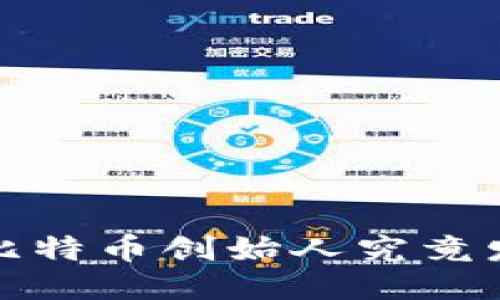 中本聪：比特币创始人究竟发财了吗？