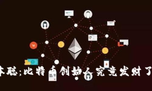 中本聪：比特币创始人究竟发财了吗？