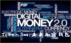  全面解析 Token.im：未来加