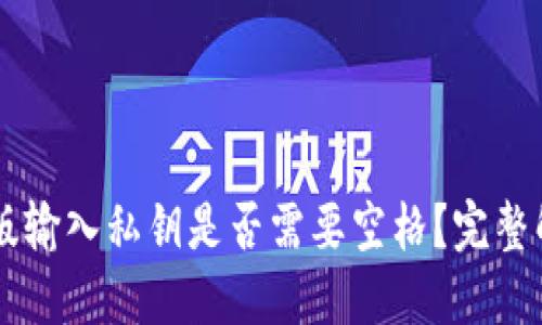 TPWallet电脑版输入私钥是否需要空格？完整解读与操作指南