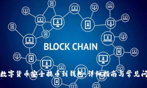 如何将数字货币安全提币到钱包：详细指南与常见问题解答
