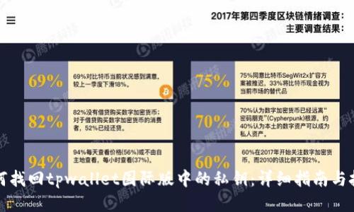 如何找回tpwallet国际版中的私钥：详细指南与技巧