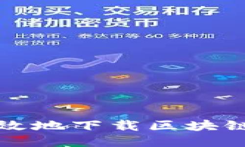 如何安全高效地下载区块链钱包探测器