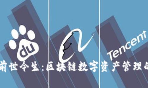 TPWallet的前世今生：区块链数字资产管理的变迁与发展