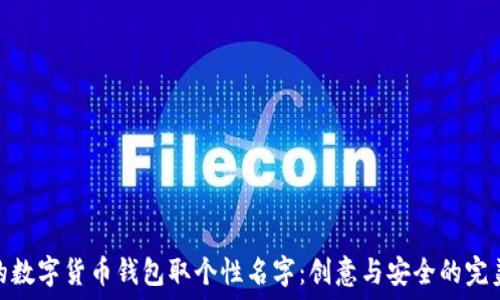   
为你的数字货币钱包取个性名字：创意与安全的完美结合