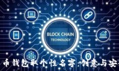   为你的数字货币钱包取个