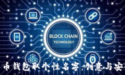   
为你的数字货币钱包取个性名字：创意与安全的完美结合