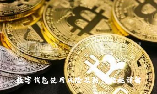 数字钱包使用风险及防范措施详解