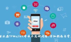 如何解决在TPWallet中币不见