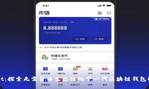 TPWallet：探索无需货币生态链的下一代区块链钱包解决方案