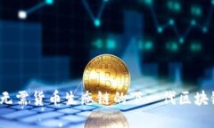 TPWallet：探索无需货币生态