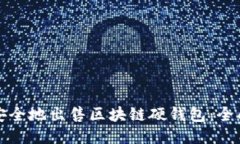 如何安全地出售区块链硬