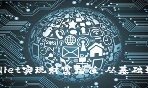 如何利用TPWallet实现财富增值：从基础到进阶的全攻略