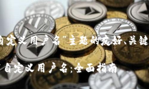 以下是关于“tpwallet自定义用户名”主题的友好、关键词以及内容的部分示例

如何在TPWallet中设置自定义用户名：全面指南