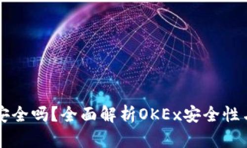 OK币平台安全吗？全面解析OKEx安全性与防护措施