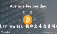 如何通过TP Wallet 提取火币