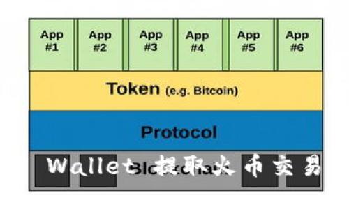 如何通过TP Wallet 提取火币交易所的 USDT